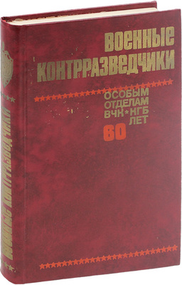 Военные контрразведчики. Особым отделам ВЧК—КГБ 60 лет. М.: Воениздат, 1978.